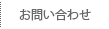 お問い合わせ