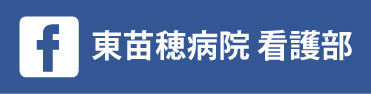 東苗穂病院看護部フェイスブック