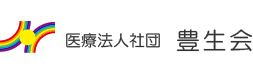 医療法人社団 豊生会