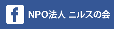 ＮＰＯ法人ニルスの会フェイスブック