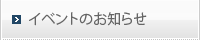 イベントのお知らせ