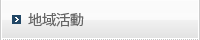 地域活動