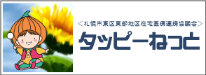 札幌市東区東部地区在宅医療連携協議会タッピーねっと公開
