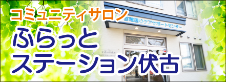 ふらっとステーション伏古