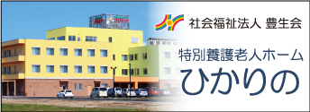 特別養護老人ホームひかりの