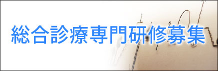 総合診療専門研修