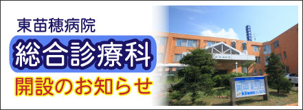 東苗穂病院総合診療科