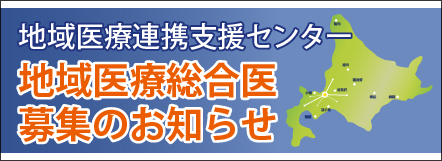 地域医療支援センター