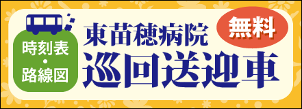 東苗穂病院送迎車のご案内