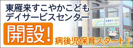 東雁来すこやかこどもデイサービスセンター