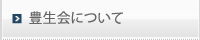 豊生会について