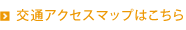 交通アクセスマップはこちら