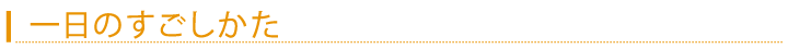 一日のすごしかた