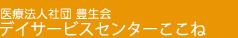 医療法人 豊生会 デイサービスセンター ここね