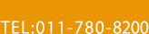 デイサービスセンター ここねTEL:011-780-8200
