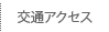 交通アクセス