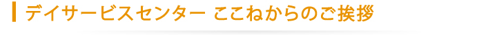 札幌の地域に根ざしたデイサービスセンター ここね