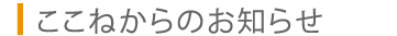 デイサービスセンター ここね