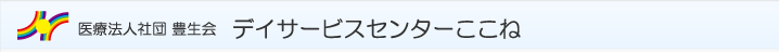 医療法人社団 豊生会 デイサービスセンター ここね