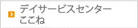 デイサービスセンター ここね