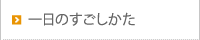 一日のすごしかた