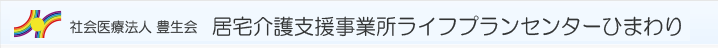 社会医療法人 豊生会 在宅介護支援事業所 ライフプランセンターひまわり