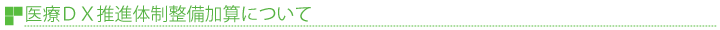 医療ＤＸ推進体制整備加算にについて