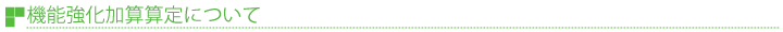 機能強化加算算定について