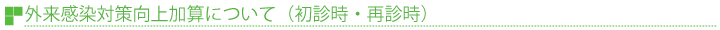 外来感染対策向上加算について（初診時・再診時）
