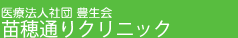 医療法人 豊生会 苗穂通りクリニック