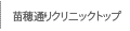 苗穂通りクリニックトップ