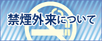 禁煙外来について