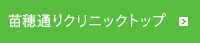 苗穂通りクリニックトップ