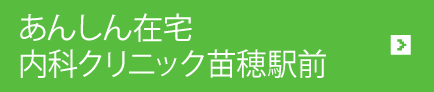 あんしん在宅内科クリニック苗穂駅前トップ