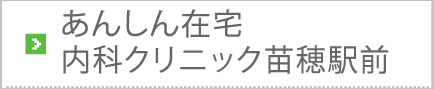 あんしん在宅内科クリニック苗穂駅前