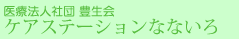 医療法人 豊生会 ケアステーションなないろ