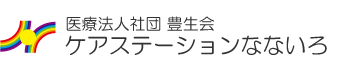 医療法人社団 豊生会 ケアステーションなないろ