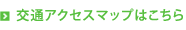 交通アクセスマップはこちら