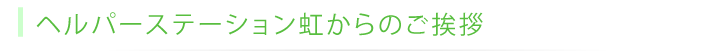 札幌の地域に根ざしたヘルパーステーション虹
