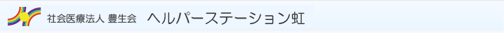 社会医療法人 豊生会 ヘルパーステーション虹