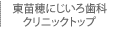 東苗穂にじいろ歯科クリニックトップ