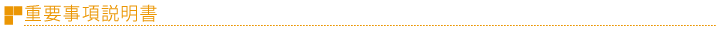 重要事項説明書
