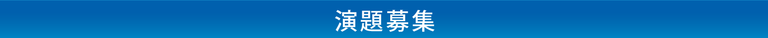 演題募集