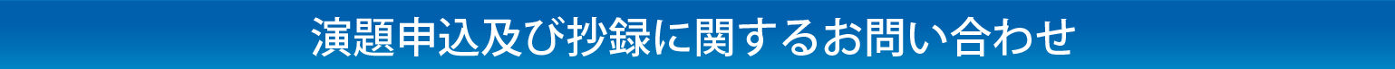 演題申込及び抄録に関するお問い合わせ