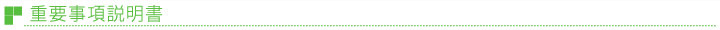 重要事項説明書