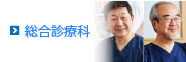 総合診療科
