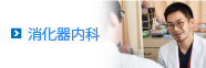 消化器内科