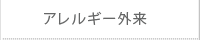 　アレルギー外来