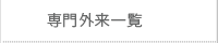 　専門外来一覧