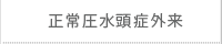 　正常圧水頭症外来